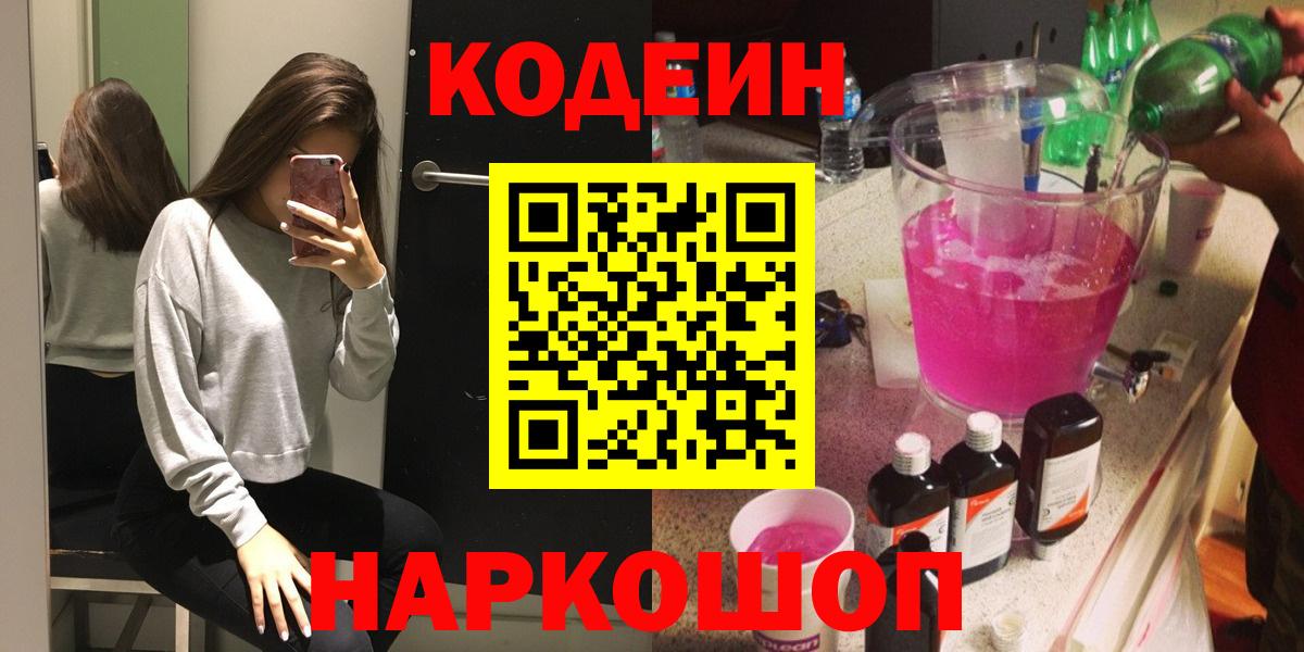 Кодеин Purple Drank Воткинск